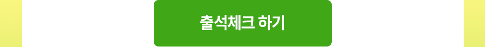 출석체크 바로 가기 버튼
