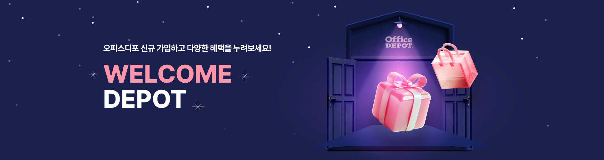 오피스디포 신규 가입하고 다양한 혜택을 누려보세요! WELCOME DEPOT